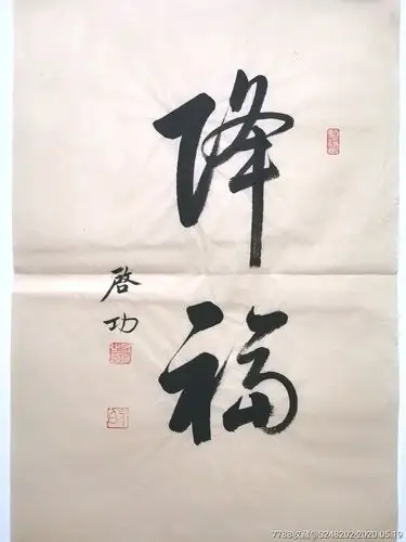 书法名人字画纯手写作品启.功～104