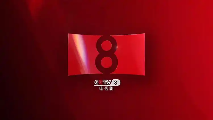 cctv-8升级全新logo!