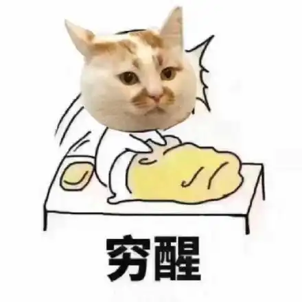 穷醒(猫咪)_穷醒_猫咪表情
