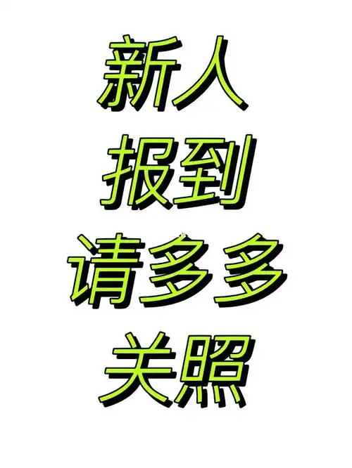 新人报道请多关照