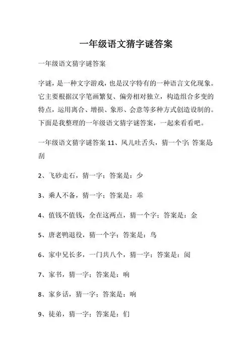 精品一年级语文猜字谜答案docx