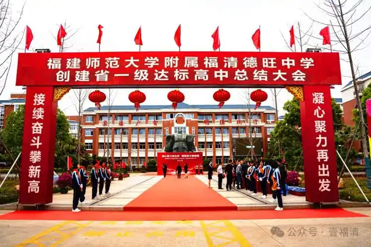福清新增1所省一级达标高中