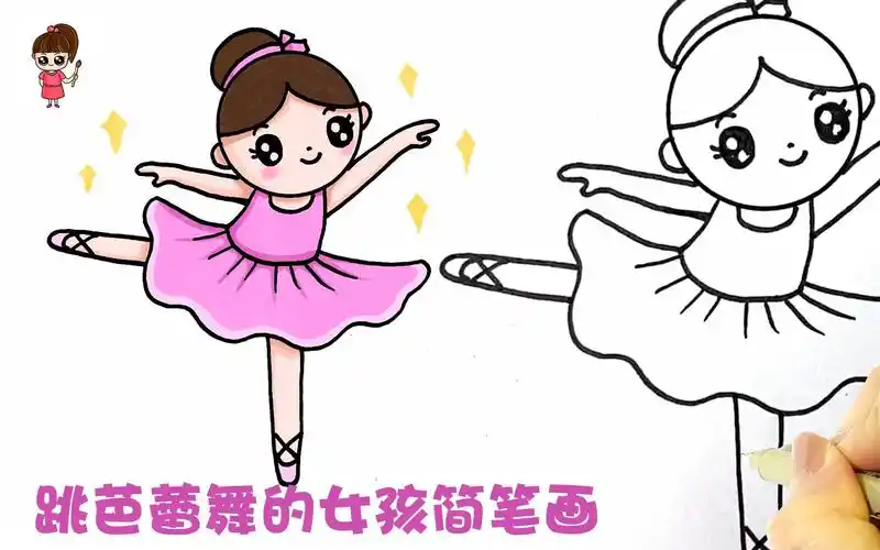 跳芭蕾舞的女孩简笔画