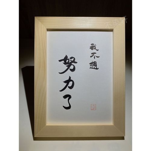 我不想努力了实木相框桌面装饰摆件手写书法挂画搞笑自嘲个性礼物