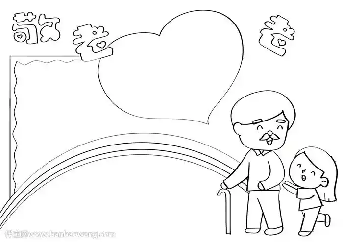 敬老爱老手抄报