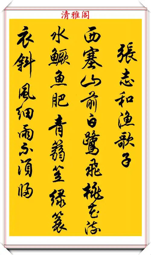 任政行书字帖《诗林正韵》欣赏,值得推荐的人气好帖,学书法首选