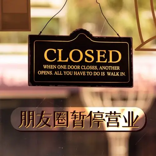 朋友圈暂停营业写实照片风朋友圈封面