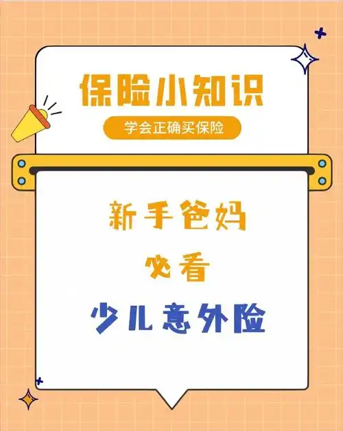 宝宝必买险儿童意外险