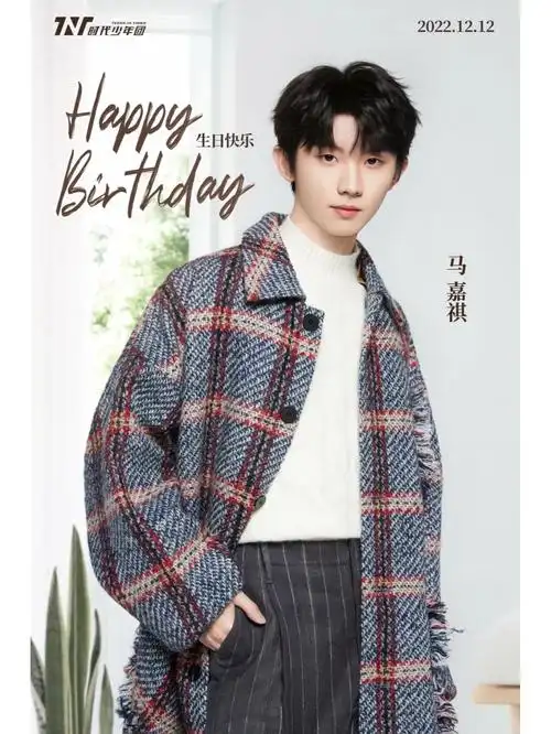 马嘉祺20岁生日快乐