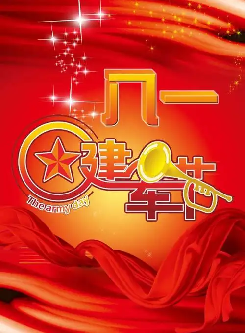 八一建军节背景展板psd素材 - 爱图网设计图片素材下载
