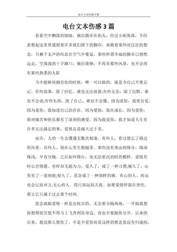 电台文本伤感3篇.doc