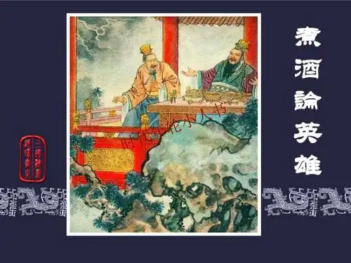 三国演义之14煮酒论英雄上海人美版总64册