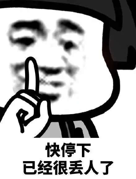 快停下,已经很丢人了