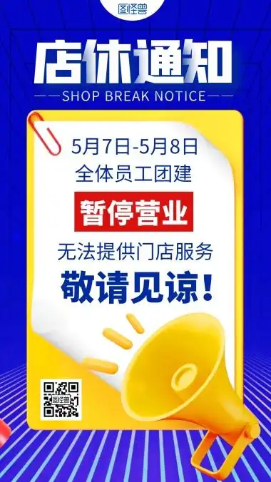 暂停营业店休通知彩色简约风3d海报