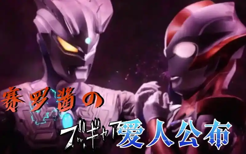 赛罗奥特曼赛罗奥特曼和格丽乔奥特曼公布恋情