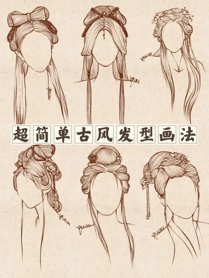 94今天教大家画几种仙气飘飘的古风发型!今天你画画了吗?