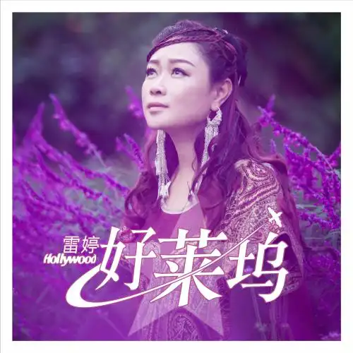 好莱坞 (伴奏)_雷婷_高音质在线试听_好莱坞 (伴奏)歌词|歌曲下载