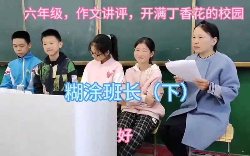 六年级,作文讲评,开满丁香花的校园,糊涂班长(下)