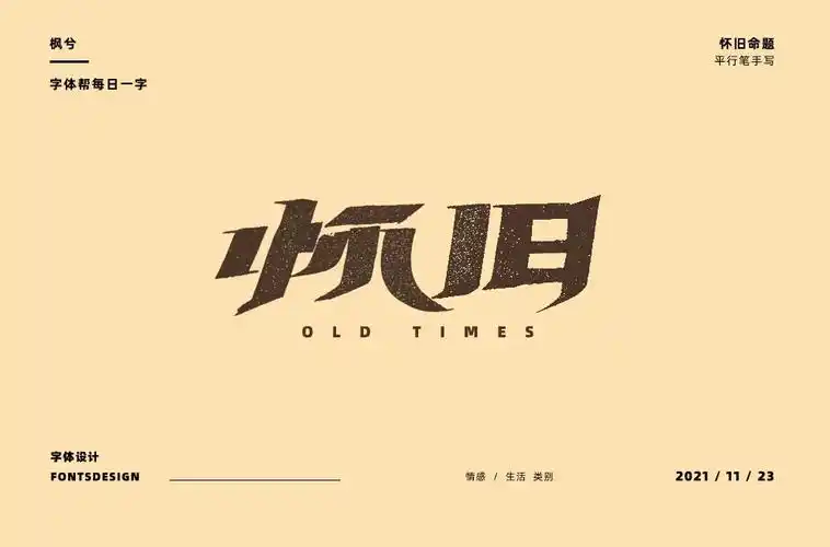 复古情怀44款怀旧字体设计