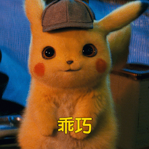 超级可爱的皮卡丘动态表情包 皮卡丘式拒绝