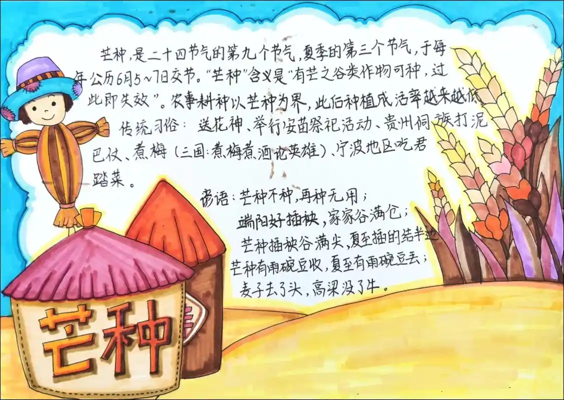 芒种手抄报二十四节气手抄报.