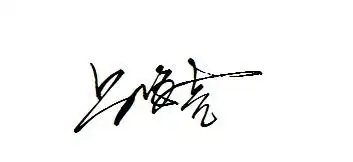 吕海亮签名字体图片