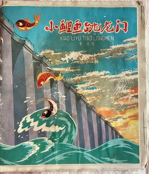 《小鲤鱼跳龙门》金近 (1915.11—1989.7.9)