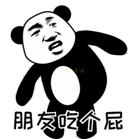 v粉表情包熊猫诅咒你