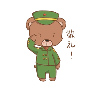 穿军装小熊敬礼表情包插画