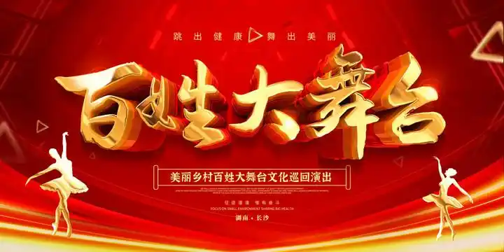 百姓大舞台设计图__展板模板_广告设计_设计图库_昵图网nipic.com