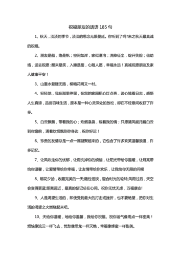 祝福朋友的话语185句doc20页