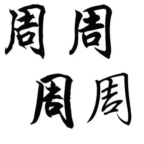 100分要一个周字的行书,当头像的,谢谢