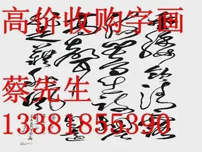 上海名人字画回收价格上门收购