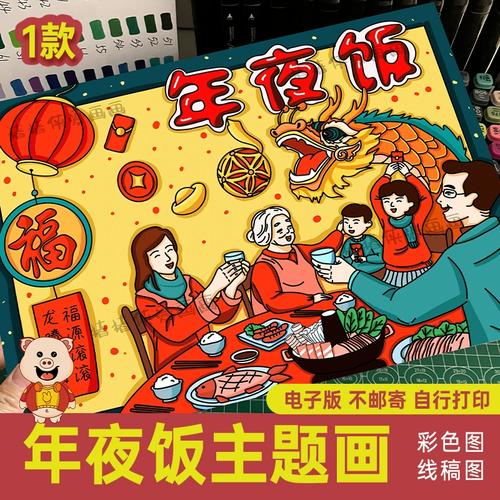 龙年除夕年夜饭主题海报模板电子线稿新年传统习俗绘画儿童画45