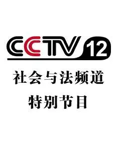 cctv-12特别节目
