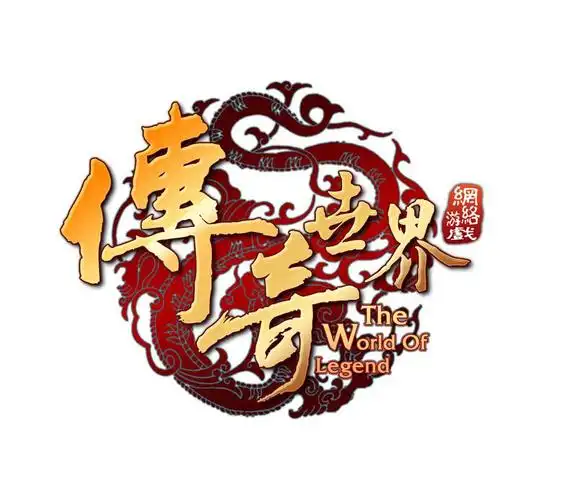 传奇世界 网络游戏 the world of legend商标公告