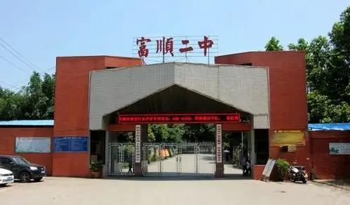 富顺第二中学校办学条件_办学成果_校训如何