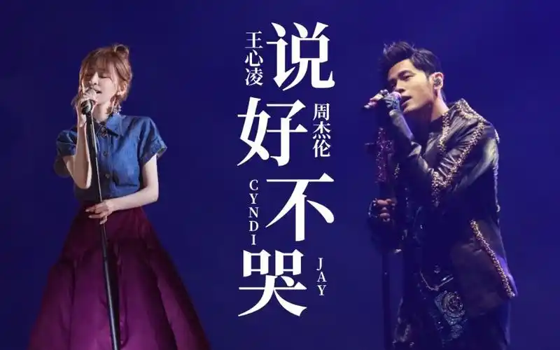 【王心凌x周杰伦】《说好不哭》合唱版 词:方文山 曲:周杰伦 和声