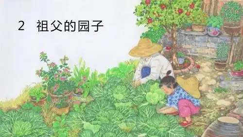 五年级下册语文课件-2.祖父的园子人教部编版 (共26张ppt).pptx 35页