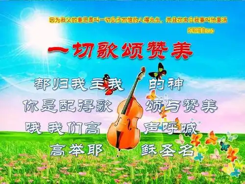 19 一切歌颂赞美ppt_word文档在线阅读与下载_无忧文档