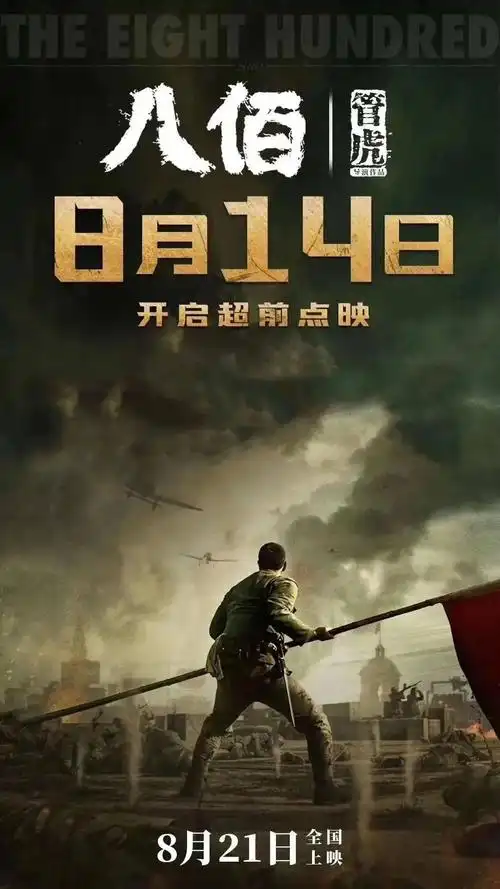 《八佰》8月14日漯河奥斯卡影城超前点映,欲购从速!