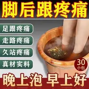 足底筋膜炎跟腱炎足跟痛泡脚药包月子病脚后跟疼脚后跟疼神器