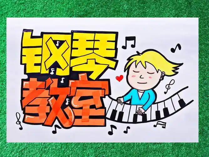 手绘,pop海报,手绘pop,手写钢琴教室