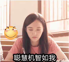 我太特么机智了图片_我太特么机智了动态图_我太特么机智了表情包gif
