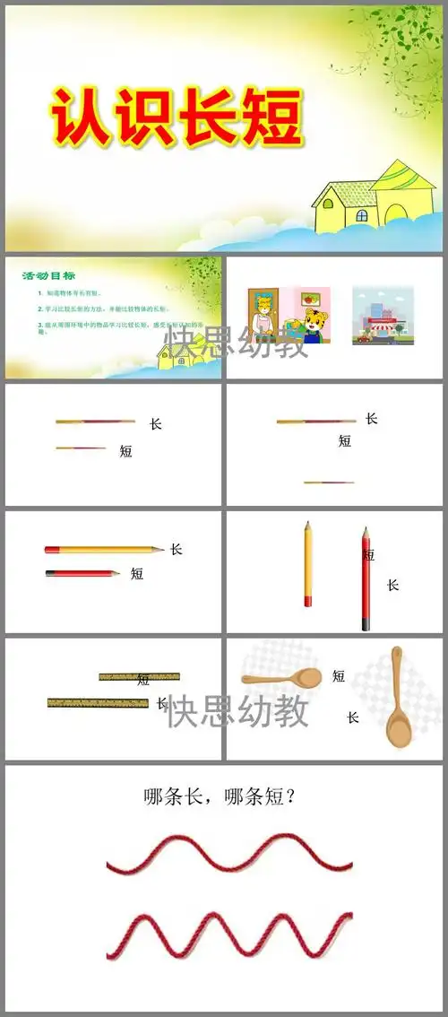 在操作中学习比较物体的长短,找出最长和最短,培养学生的观察力和判断