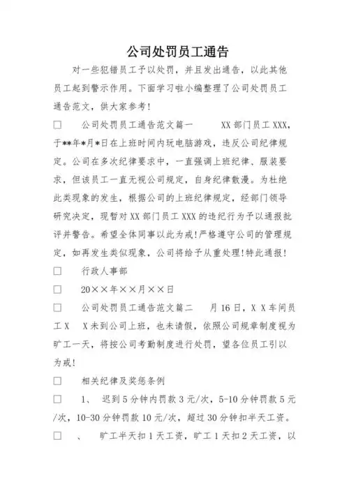 公司处罚员工通告