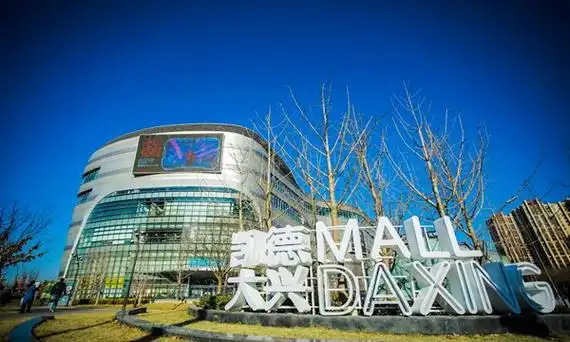 原凯德mall天宫院更名凯德mall大兴约13品牌更新入驻
