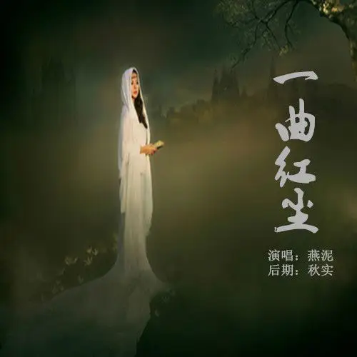 一曲红尘