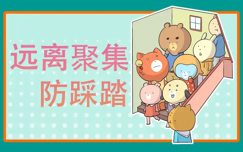 远离聚集防踩踏