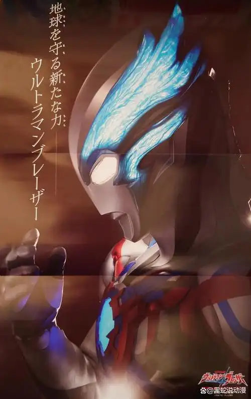 布莱泽奥特曼正式公开了相关的造型和情报之后,相关的特摄系列的杂志